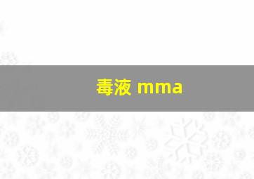 毒液 mma